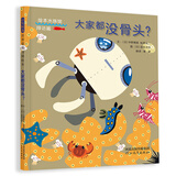 大家都没骨头？ 3-6岁（启发出品）