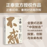 自营 不惑 求解中国民企长青之道 正泰40年发展历程 南存辉的经营管理智慧 钱颖一作序 林建海、周其仁、宋志平推荐 民营企业管理 经营 战略 增长 穿越周期 出海 民营企业突围 民营企业突围书单