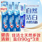 佳洁士牙膏天然多效盐白清洁牙齿强根固齿口气清新草本水晶多款自选 佳洁士天然盐白90g*3