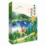 糊粮酒·酒葫芦（第三届青铜葵花儿童小说奖“银葵花奖”作品，徐坤、李洱等权威专家联袂推荐，对中华民族质朴民风和传统精神的赞美和弘扬，浓郁的田园牧歌色彩）