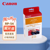 佳能（Canon）原装相纸/照片纸/墨盒适用cp1500/cp1300/1200/910照片打印机 RP-54【6英寸54张装及色带】
