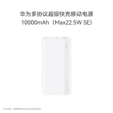 华为多协议超级快充移动电源/充电宝10000mAh(Max22.5W SE)双向快充 USB-C兼容PD快充/可上飞机 白色