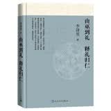 由巫到礼 释礼归仁 李泽厚 中国上古文化 巫史传统 人民文学出版社