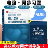 包邮 邱关源 电路 第五版 同步辅导及习题全解+考研真题 电路同步辅导及习题分析 配套高教版邱关源