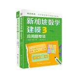 新加坡数学建模3 （全2册）CPA教学法数学思维 中小学生课外读物书籍童书