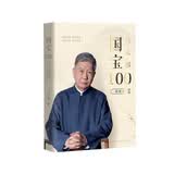 马未都：国宝100.第四卷 国宝带我看历史 文物中国史 鉴宝知识懂历史掌故说收藏