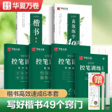 华夏万卷字帖 控笔训练志飞习字高效练字49法符号楷书字帖硬笔书法入门笔画学生正楷成人书法钢笔字帖