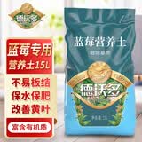 德沃多蓝莓专用营养土15L园艺种菜土壤绿植盆栽花土果蔬种植土