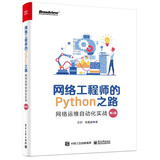 网络工程师的Python之路：网络运维自动化实战（第2版）(博文视点出品)