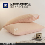 海澜之家（HLA）枕头套全棉磨毛纯棉枕套48x74cm水洗棉枕套春秋四季通用透气枕套 【全棉超柔枕套】西柚+水粉 一对装