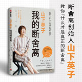 山下英子：我的断舍离（生活哲学经典畅销书“断舍离”书系力作！）