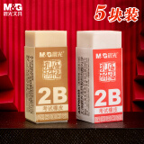 晨光(M&G)文具2B橡皮 学生美术考试专用橡皮擦 孔庙考试用品 儿童节礼物5块装AXP96409