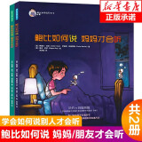 鲍比如何说系列共2册鲍比如何说妈妈才会听 鲍比如何说朋友才会听3-6岁儿童启蒙认知帮助小孩学会沟通书