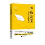 行动变现：如何让我们的拼搏更有价值