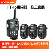 神牛（Godox） 神牛威客FT-16引闪器 影棚室机顶闪光灯摄影器材触发器无线遥控 发射器+接收器 FT-16发射器+接收器  一拖三套装