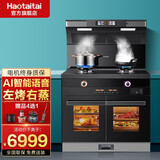 Haotaitai集成灶蒸烤一体机嵌入式变频油烟机油烟分离5.2kw猛火燃气灶蒸箱烤箱 M1F18变频【AI语音-左烤右蒸】 天然气