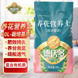 德沃多肥料养花专用营养土50L园艺盆栽有机种植花土牡丹栀子花蝴蝶兰基质土