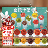 誓言果南京特产金陵十景糕夫子庙组合糕点心八珍八味点心年货送礼418克