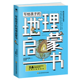 写给孩子的地理启蒙书:看过世界的孩子更强大  小学生儿童科普读物