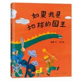 如果我是地球的国王 记录一个孩子从白天到夜晚的精彩生活与美好幻想 3-6岁 蒲蒲兰绘本馆 