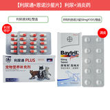 拜有利消炎药恩诺沙星风味片猫狗宠物感冒尿路感染鼻支皮肤病绝育抗生素 【泌尿感染】合宠利尿通+拜有利50毫克