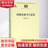 西域史地考古论集 黄文弼 著；黄烈 编 商务印书馆 书籍