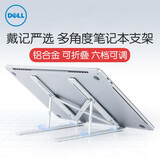 戴尔（DELL） 戴记严选 笔记本支架立式悬空 电脑增高架 铝合金散热 折叠便携收纳 笔记本电脑通用 LS2223D 六档角度调节 银色