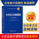 小企业会计准则讲解（2023年版）