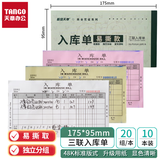 天章(TANGO)48K三联多栏入库单专利款175*95mm/易撕取/独立分组/财务无碳复写手写单据/20组 十本装 财会用品