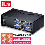 胜为（shengwei）VGA二进二出切换器 带遥控 2进2出视频分配器共享器 高清显示器共享器 VS-2522
