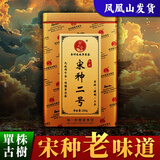 郑千金【2026头春新茶 】凤凰单枞茶鸭屎香乌岽单丛浓香蜜兰香老树宋种 单株：宋种二号250g*1罐