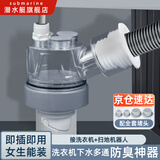 潜水艇（Submarine）洗衣机下水三通 面盆排水管扫地机器人滚筒烘干机二合一专用接头 【20】洗衣机+扫地机器人