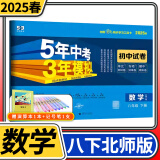 【科目自选】五年中考三年模拟试卷八年级5年中考3年模拟五三53初中单元期中期末教材同步练习册套卷卷子 八年级下册数学北师大版