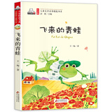 飞来的青蛙（彩色注音版）儿童文学名家精选书系 汇聚金波 沈石溪 常新港 冰波 汤素兰等50多位名家名作