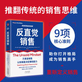 反直觉销售 刷新认知 马歇尔商学一本有关销售的成事心法 教授科林·戈金斯和加勒特·布朗著 中译出版社图书商业