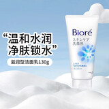 碧柔（Biore） 日本原装 碧柔 biore 女士护肤温和深层滋润抗痘保湿泡沫洗面奶 滋润蓝瓶130g