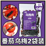 糯掌乌梅条梅肉无核小圣女果夹乌梅条圣女果蜜饯零食休闲食品小吃 乌梅肉252克【2袋】多人选