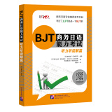 BJT商务日语能力考试 听力听读解篇