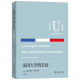 法国大学的长征(大学、思想与社会) 法国高等教育发展史