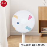 番易防尘罩/风扇A1vaq001-立式落地式全包布艺圆形防灰通用电扇保护罩 包头圆款【直径45cm】