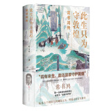 此生只为守敦煌：常书鸿传（2020年度中国好书！《中国新闻出版广电报》年度畅销书总榜！人民网“六月人民好书榜”等）