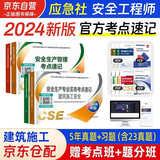 备考2025 注册安全工程师2024教材（官方正版）配套考点速记 建筑施工安全专业全套4本 2024年中级注册安全工程师应急管理出版社注安师