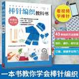 初学者的第一堂手工课:棒针编织教科书 手工编织教程书花片饰边转角织毛衣的书 零基础教程棒针编织 儿童毛衣编织书籍大全 DIY制作