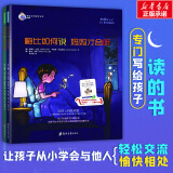 鲍比如何说系列 妈妈才会听+朋友才会听 3-6岁儿童启蒙认知帮助小孩学会沟通书 亲子教育成长培养绘本 儿童读物