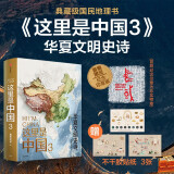 这里是中国3 华夏文明史诗 首刷印章版、赠贴纸 星球研究所 中华文明 文化遗产 典藏级国民地理书 中信出版社