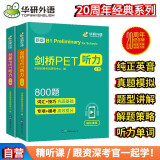 华研外语2024春剑桥PET听力800题 B1级别含全真模拟带精讲视频 KET/小升初/托福/小学英语四五六456年级系列