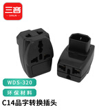 三吝C14接口转国标10A插座品字C13转换插头PDU/UPS服务器机箱 一转三 SL-WDS-320