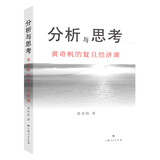 分析与思考—黄奇帆的复旦经济课（吴晓波推荐）