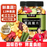 农香森 果蔬脆片500g综合蔬菜干水果干健康儿童零食混合装12种配比