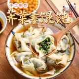妙洁盛世 手工纯素荠菜大馄饨 全素食寺院斋素菜食材速冻抄手云吞 纯素馄饨（25g*12个） *5盒